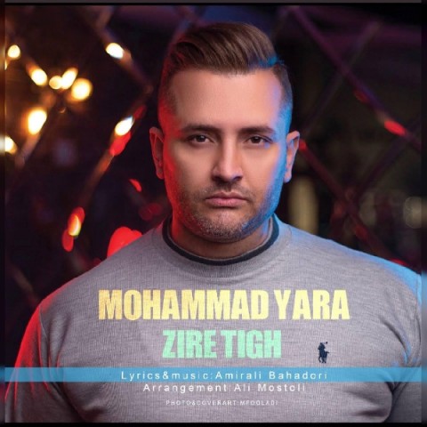 دانلود آهنگ محمد یارا زیر تیغ‬